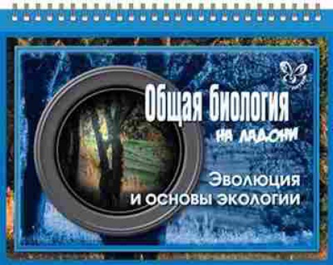 Книга Общая биология Эволюция и основы экологии Мошкина И.В., б-2849, Баград.рф